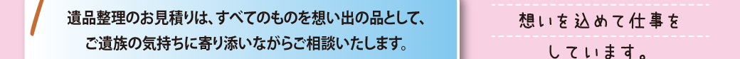 遺品整理作業に対するこだわり③