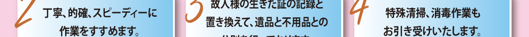 遺品整理作業に対するこだわり⑤