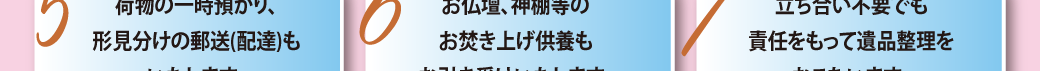 遺品整理作業に対するこだわり⑧