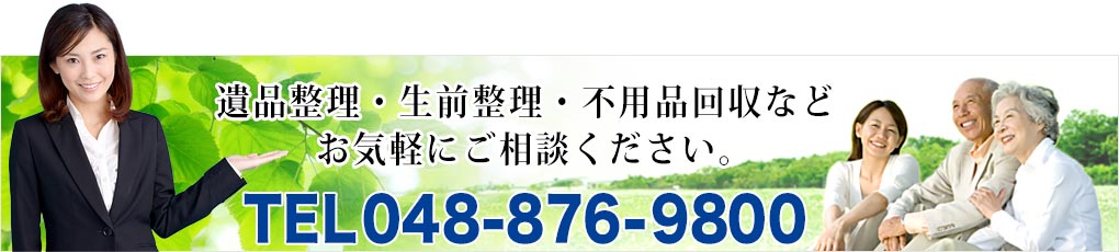 遺品整理のご相談電話受付パソコン用