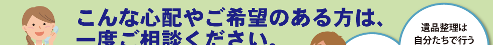 遺品整理のご相談内容①