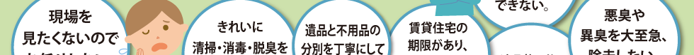 遺品整理のご相談内容③