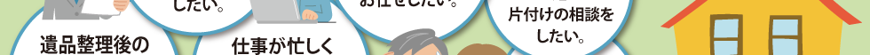 遺品整理のご相談内容⑥