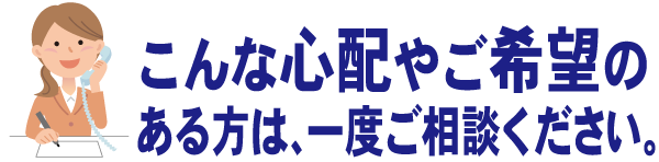 遺品整理のご相談受付