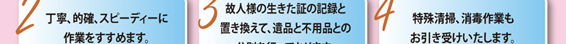 遺品整理作業に対するこだわり⑤